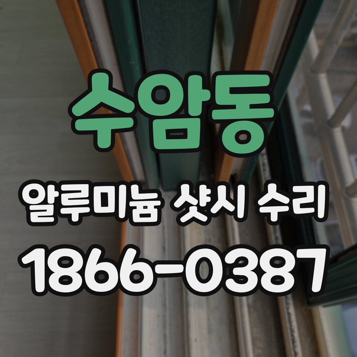 수암동 알루미늄 샷시 수리