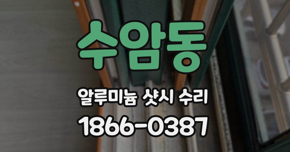 수암동 알루미늄 샷시 수리