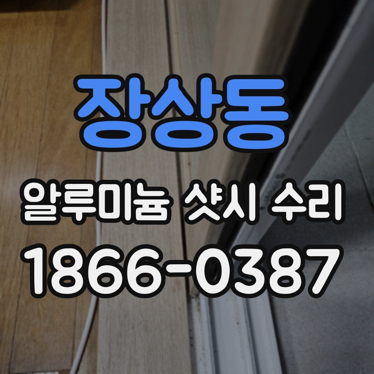 장상동 알루미늄 샷시 수리 비용과 작업 난이도 관계
