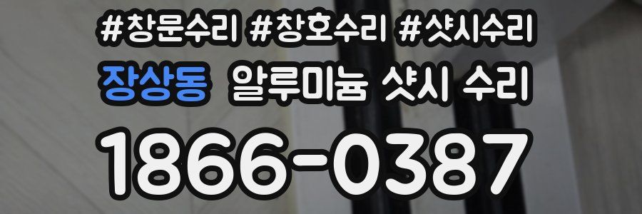 장상동 알루미늄 샷시 수리