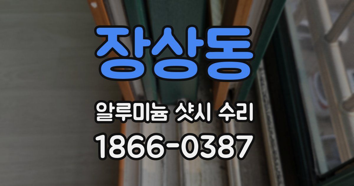 장상동 알루미늄 샷시 수리