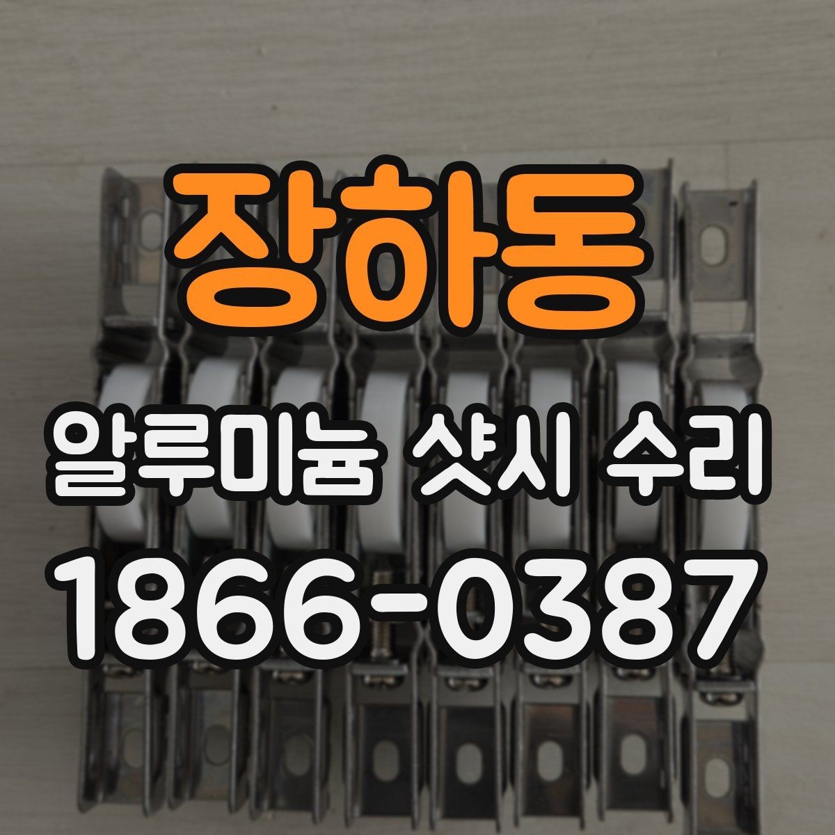 장하동 알루미늄 샷시 수리 비용 상담 전에 정리할 내용