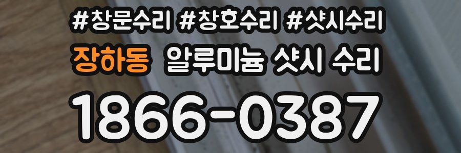 장하동 알루미늄 샷시 수리