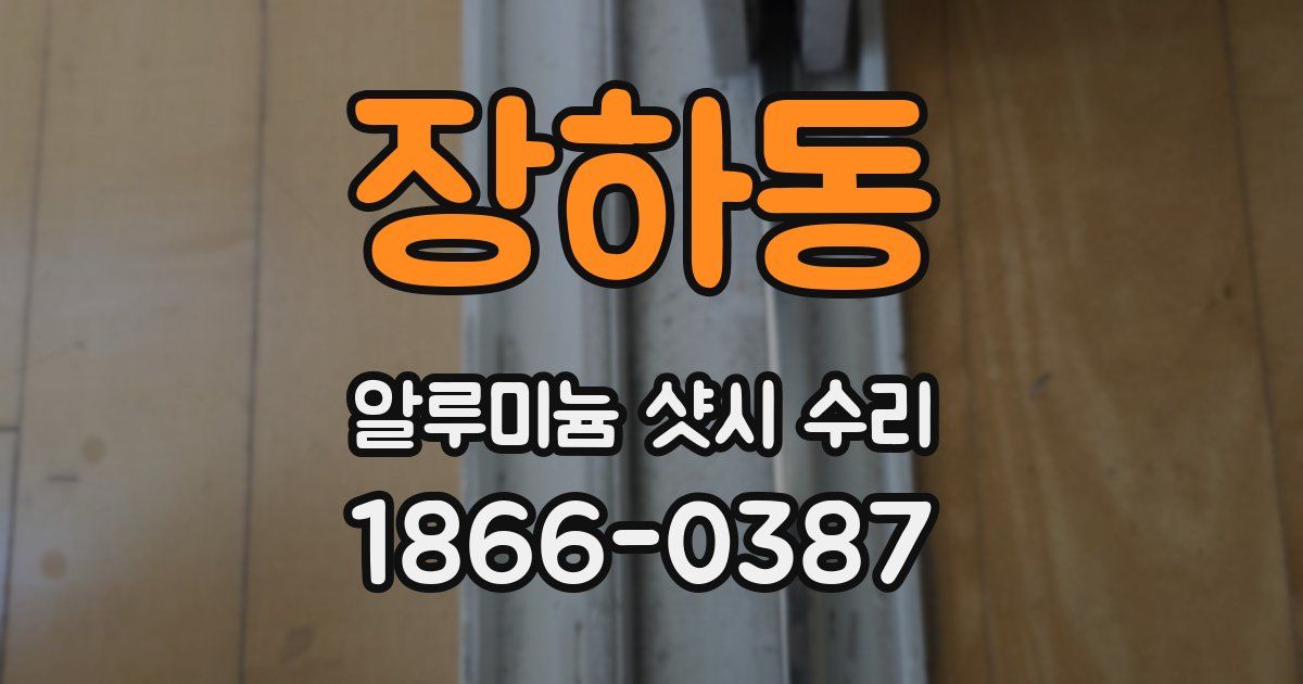 장하동 알루미늄 샷시 수리