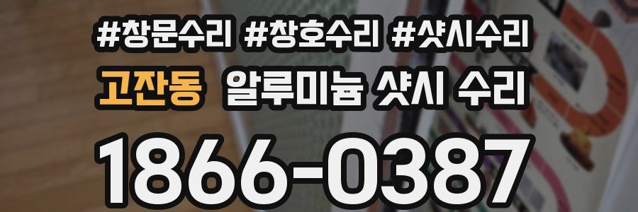고잔동 알루미늄 샷시 수리