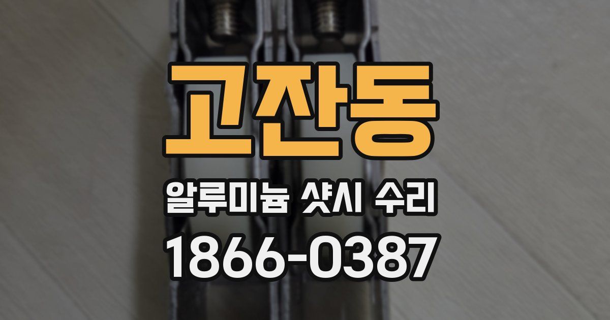 고잔동 알루미늄 샷시 수리