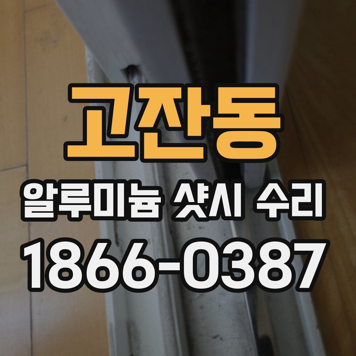 고잔동 알루미늄 샷시 수리