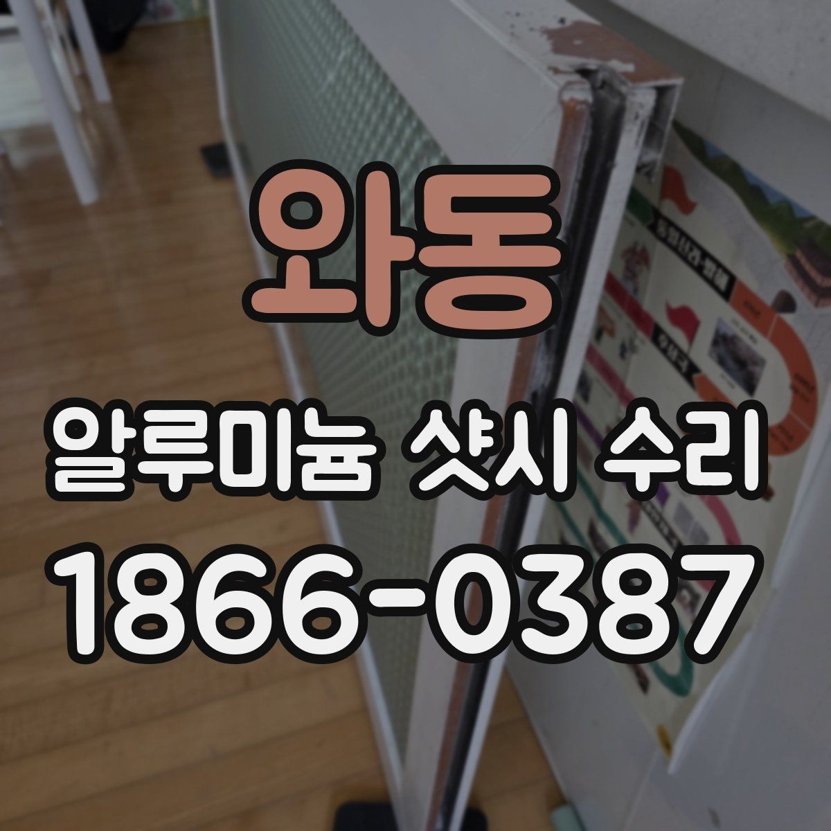 와동 알루미늄 샷시 수리 현장 점검으로 보는 핵심 포인트
