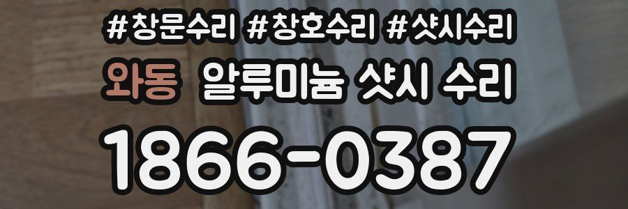 와동 알루미늄 샷시 수리