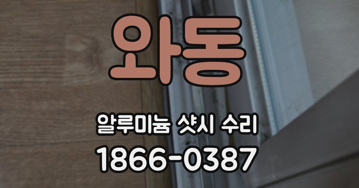 와동 알루미늄 샷시 수리