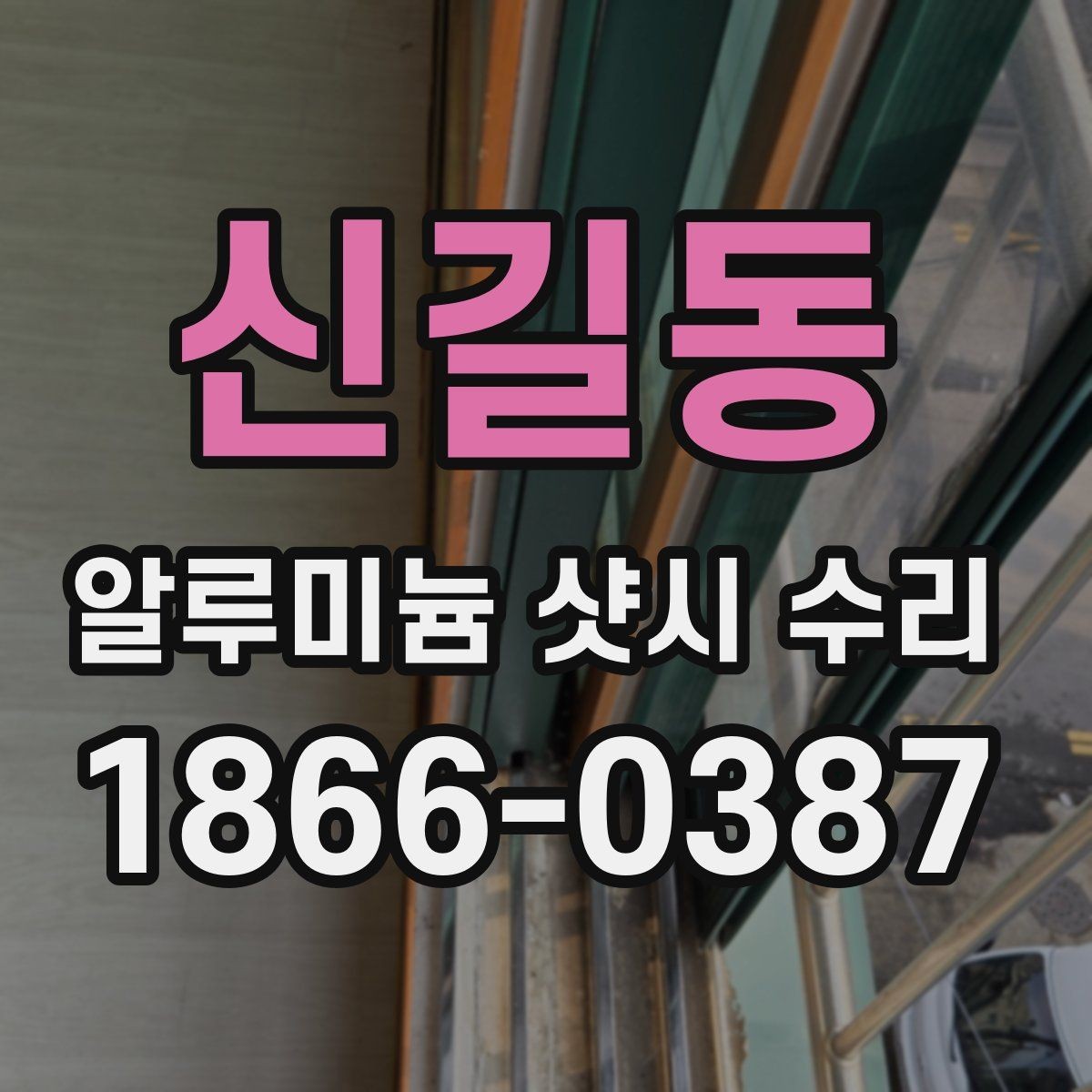 신길동 알루미늄 샷시 수리 후 바람샘이 남지 않게 하려면