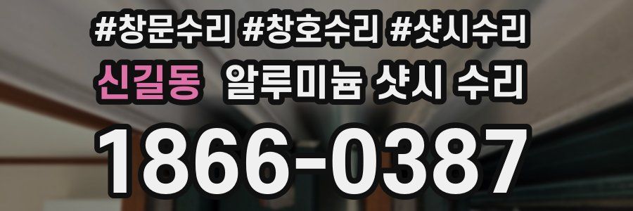 신길동 알루미늄 샷시 수리