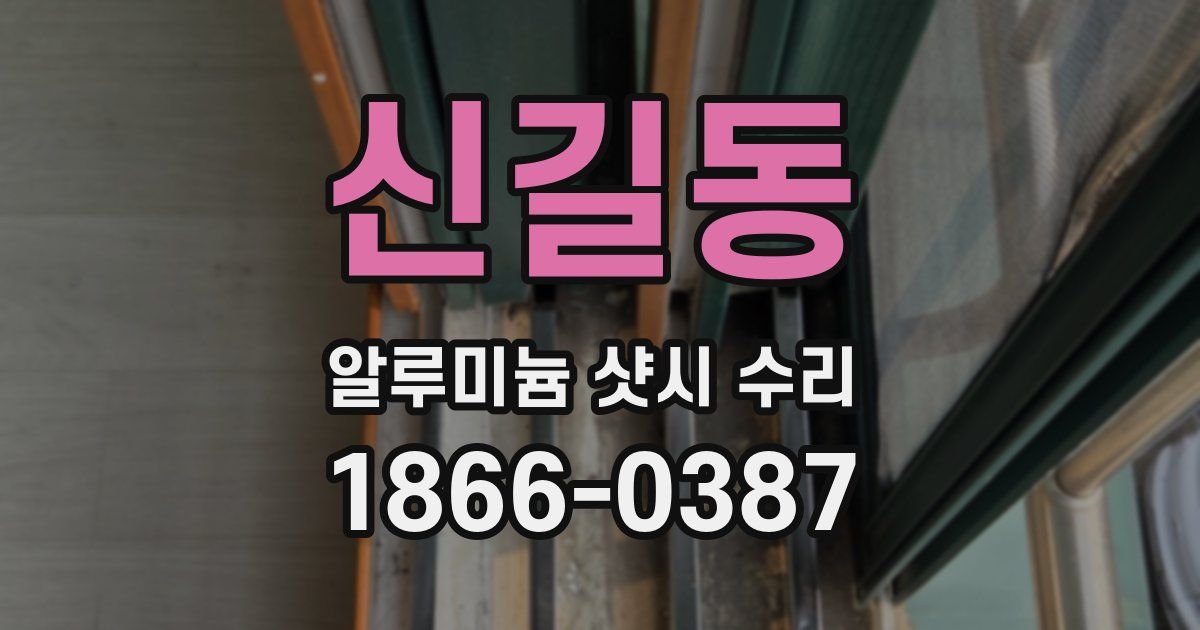 신길동 알루미늄 샷시 수리