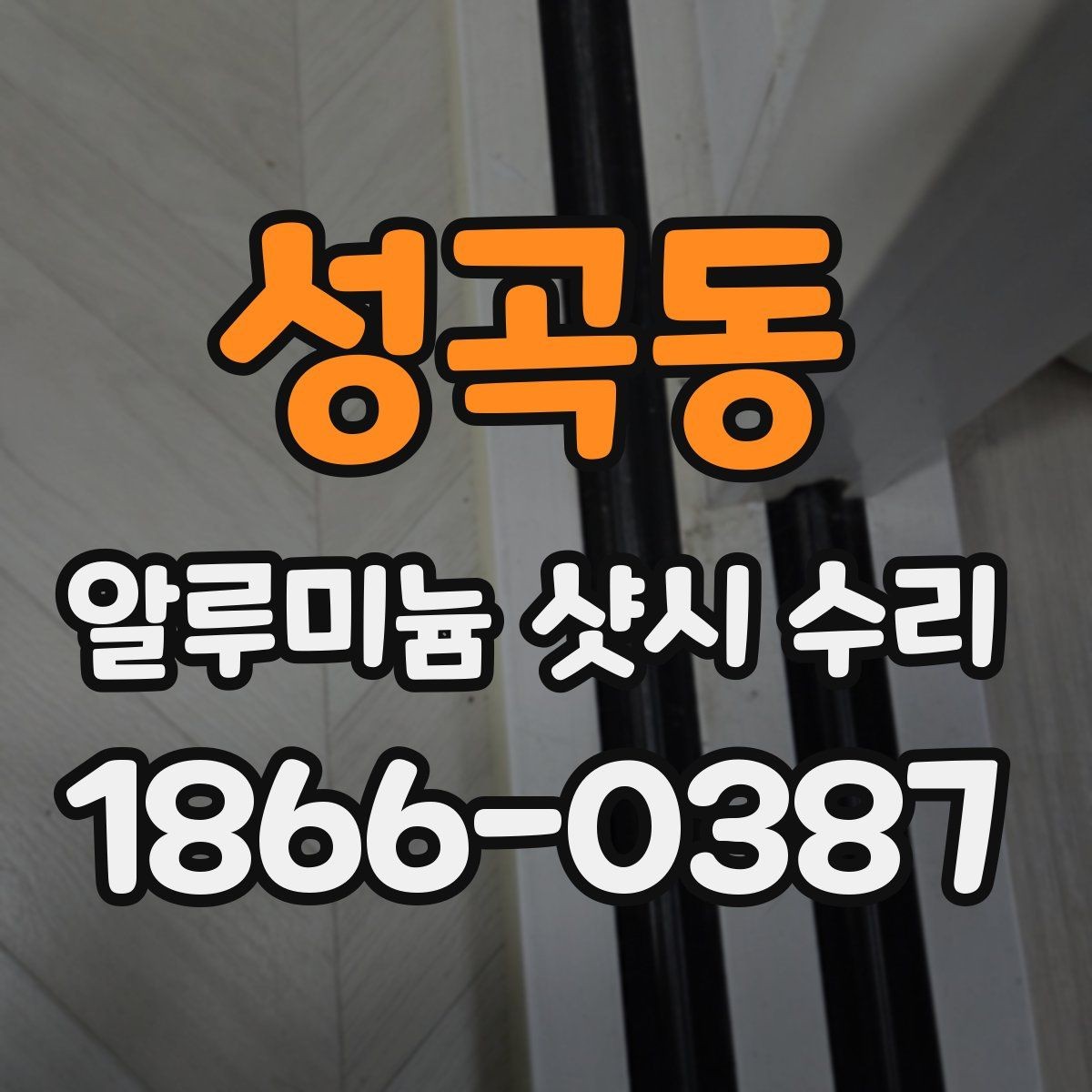 성곡동 알루미늄 샷시 수리 전 확인해야 할 창틀 변형
