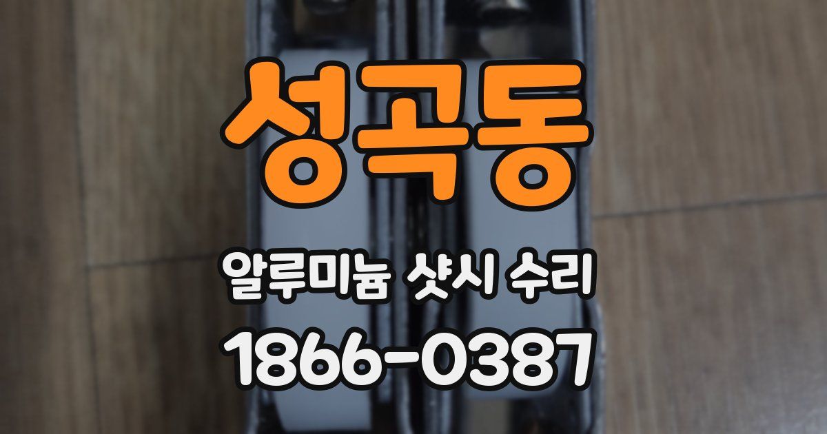 성곡동 알루미늄 샷시 수리