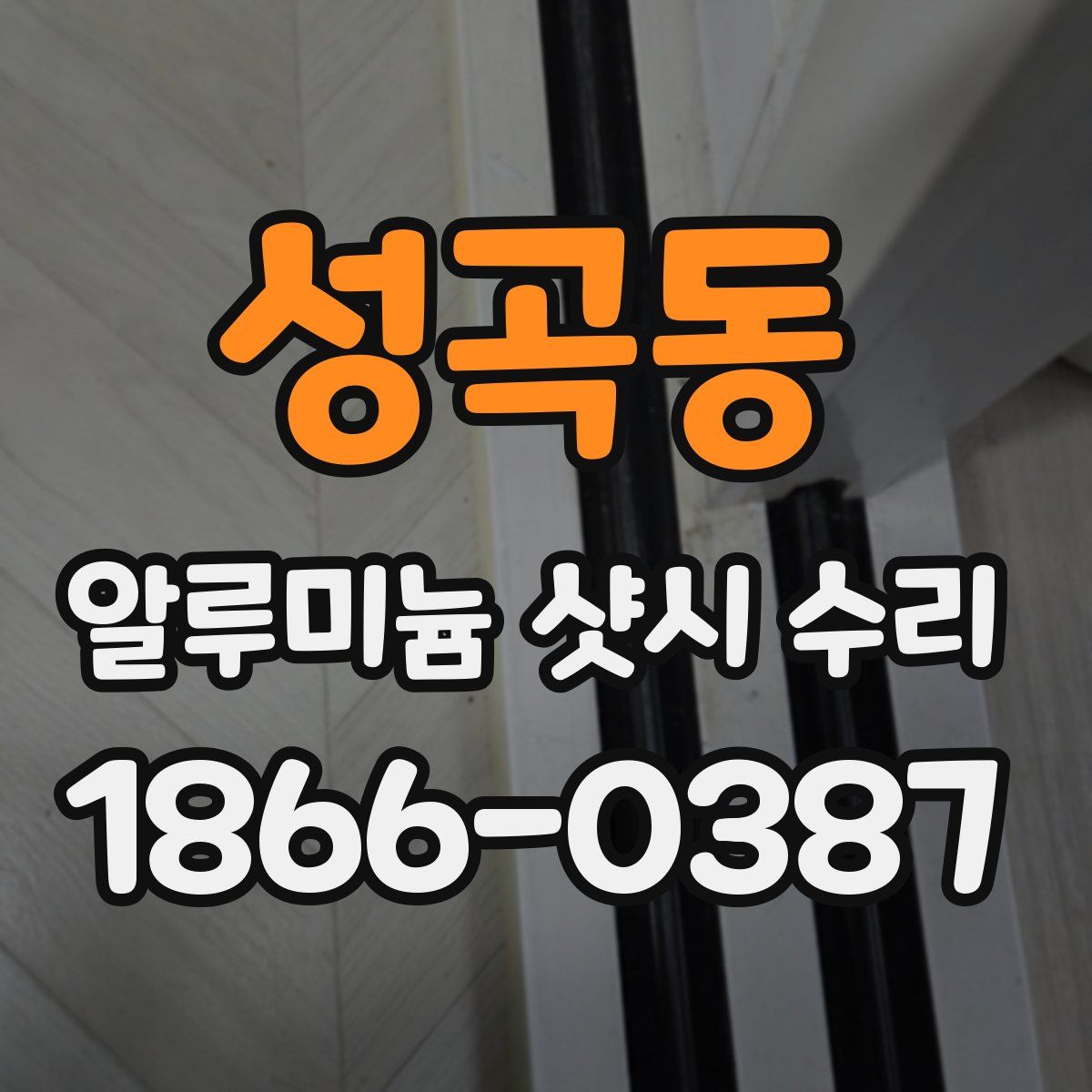 성곡동 알루미늄 샷시 수리