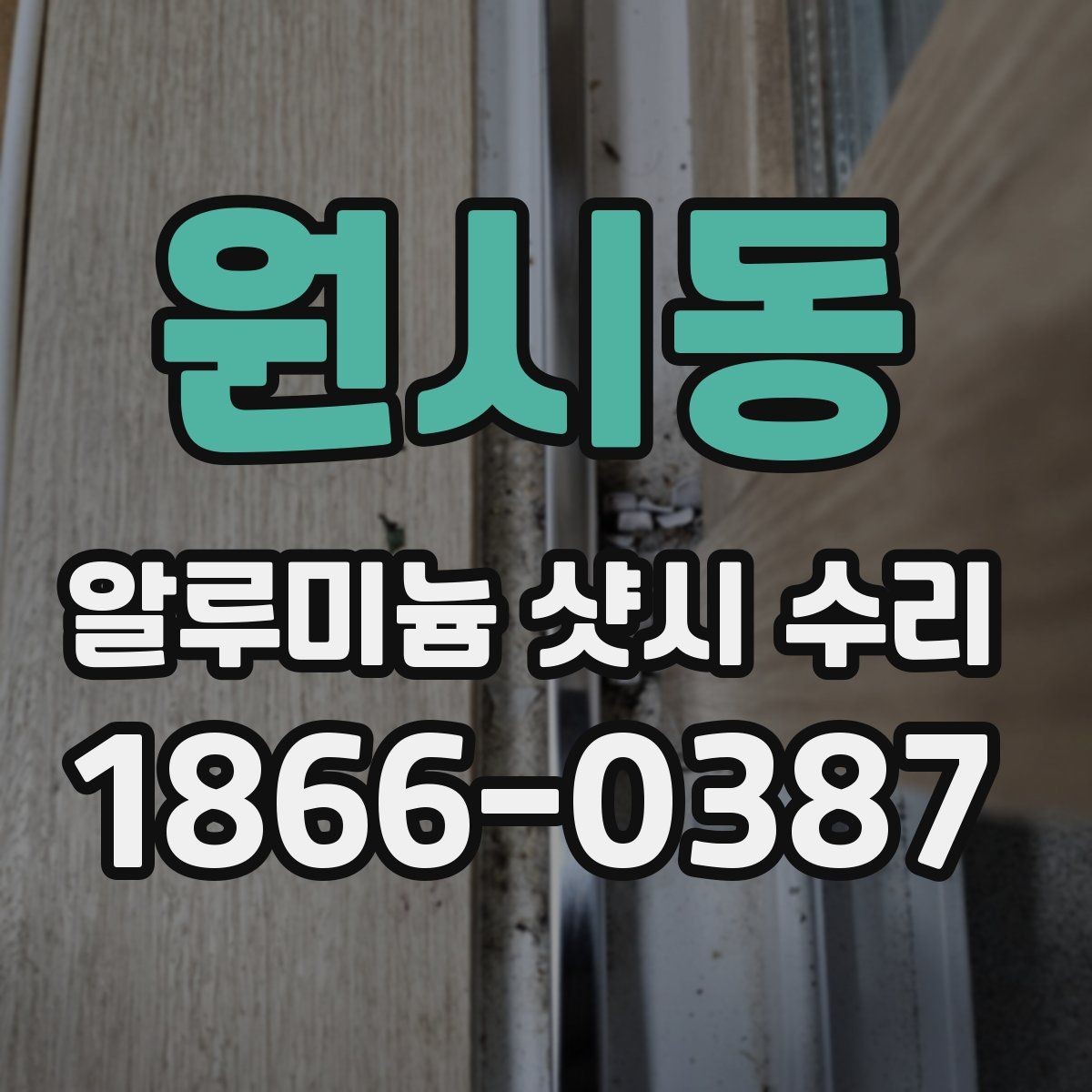 원시동 알루미늄 샷시 수리 시 장단점을 함께 보는 기준