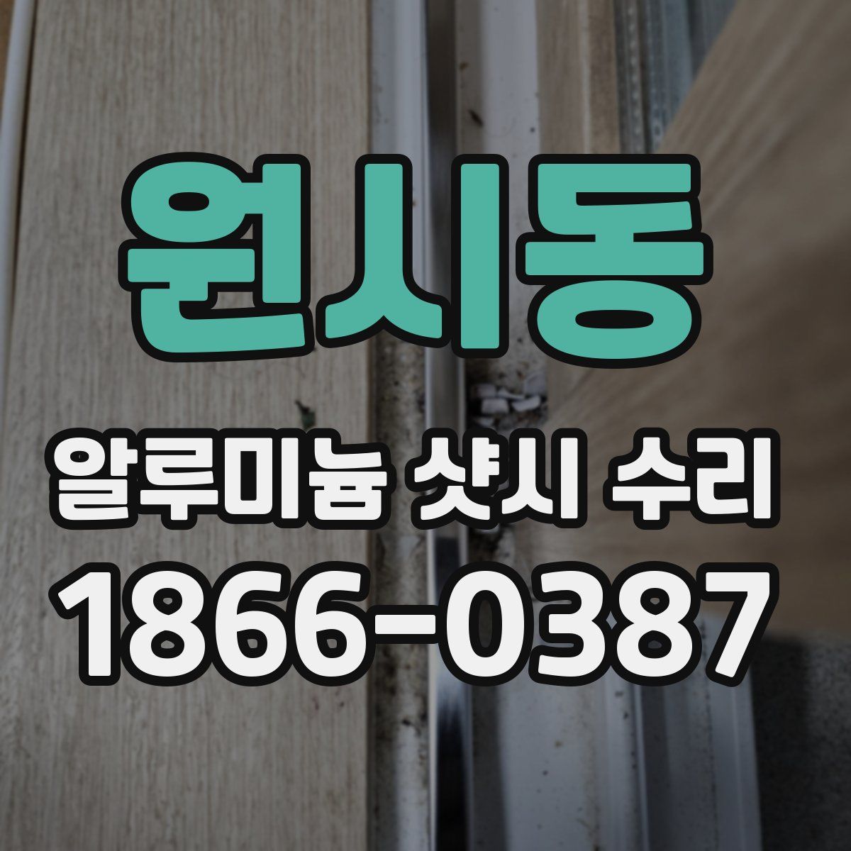 원시동 알루미늄 샷시 수리