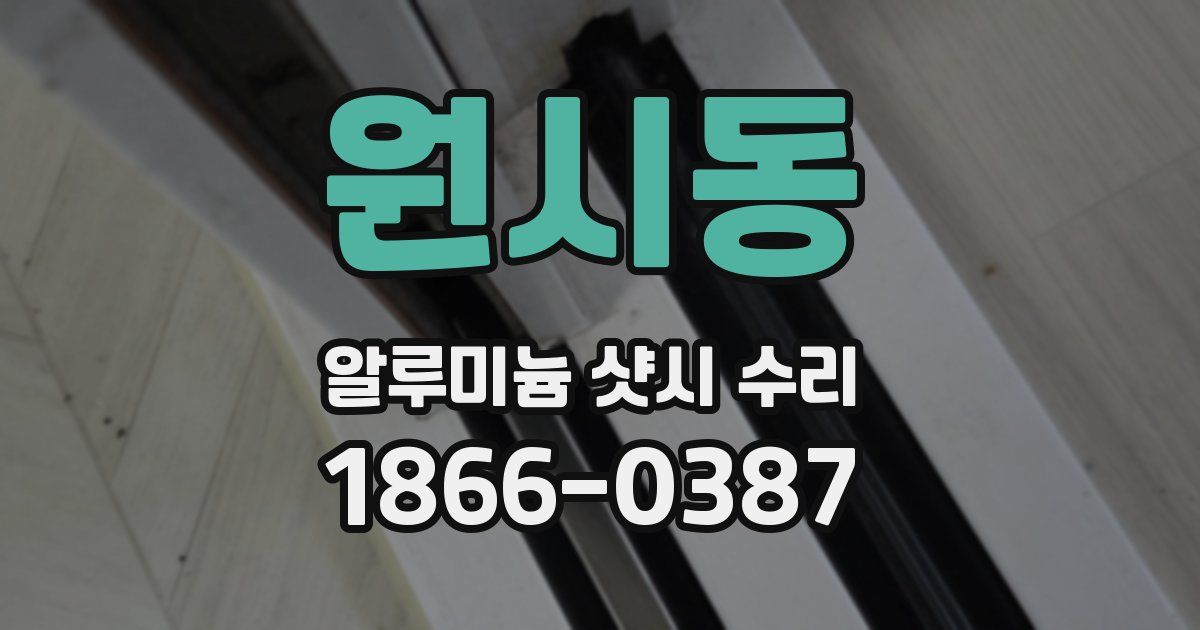 원시동 알루미늄 샷시 수리