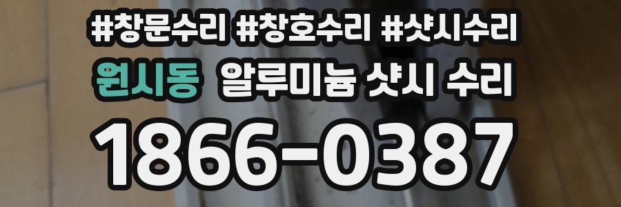 원시동 알루미늄 샷시 수리