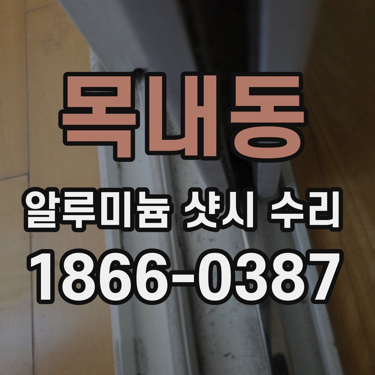 목내동 알루미늄 샷시 수리 비용은 어떻게 달라질까