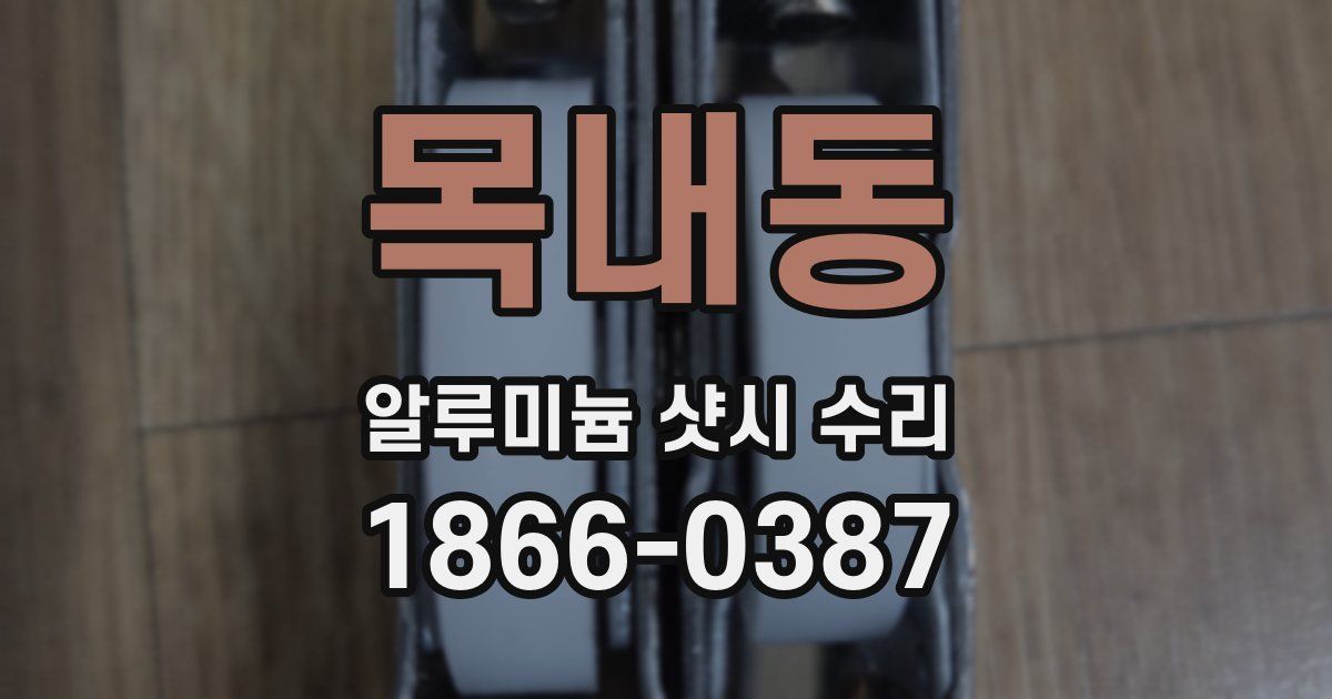 목내동 알루미늄 샷시 수리
