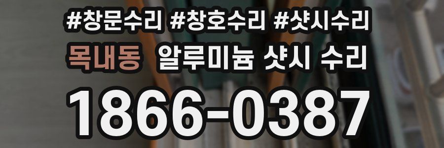 목내동 알루미늄 샷시 수리