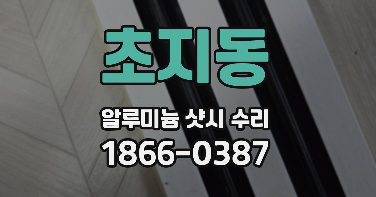 초지동 알루미늄 샷시 수리