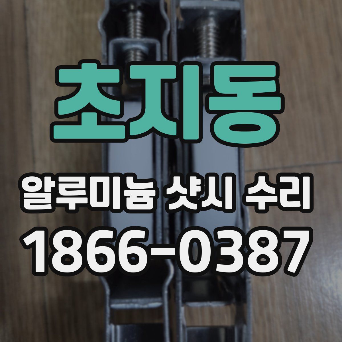 초지동 알루미늄 샷시 수리