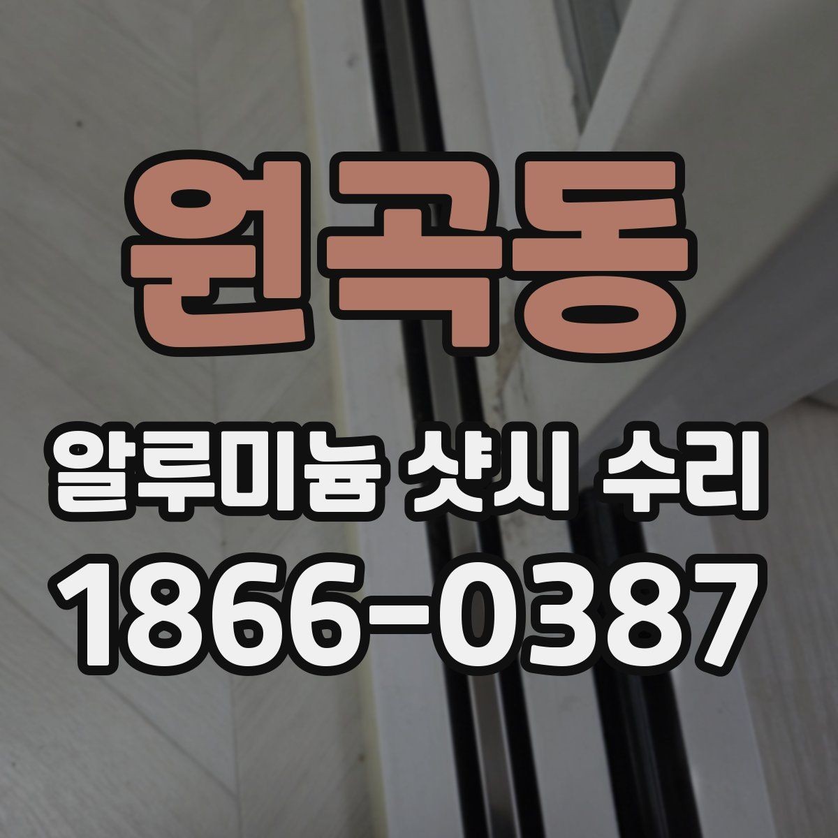 원곡동 알루미늄 샷시 수리 비용과 작업이 어려운 정도 관계