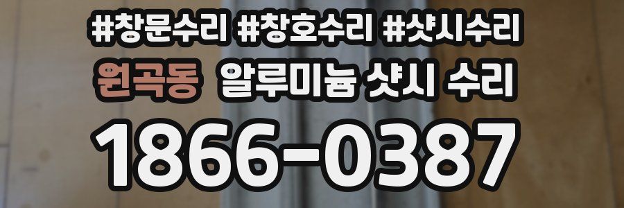 원곡동 알루미늄 샷시 수리