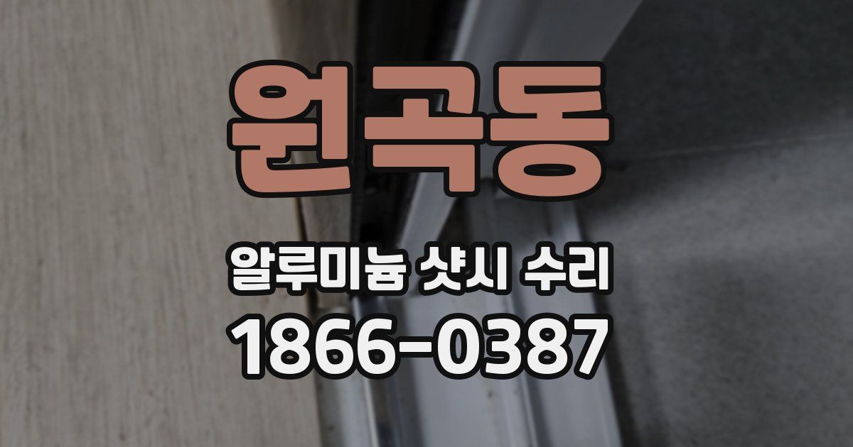원곡동 알루미늄 샷시 수리