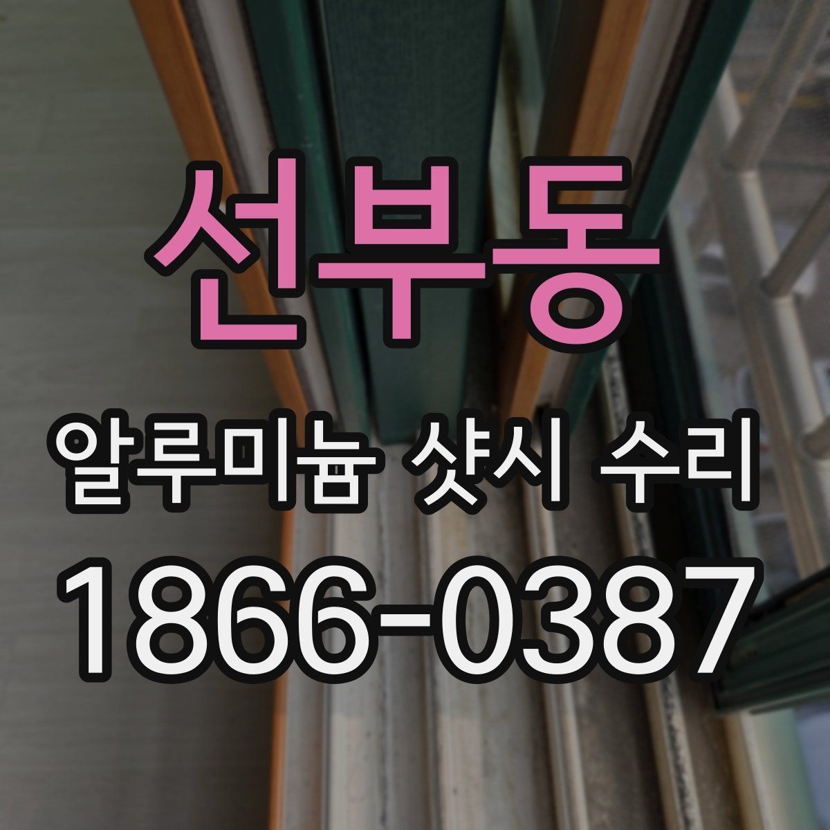 선부동 알루미늄 샷시 수리 과정에서 확인할 부품과 증상