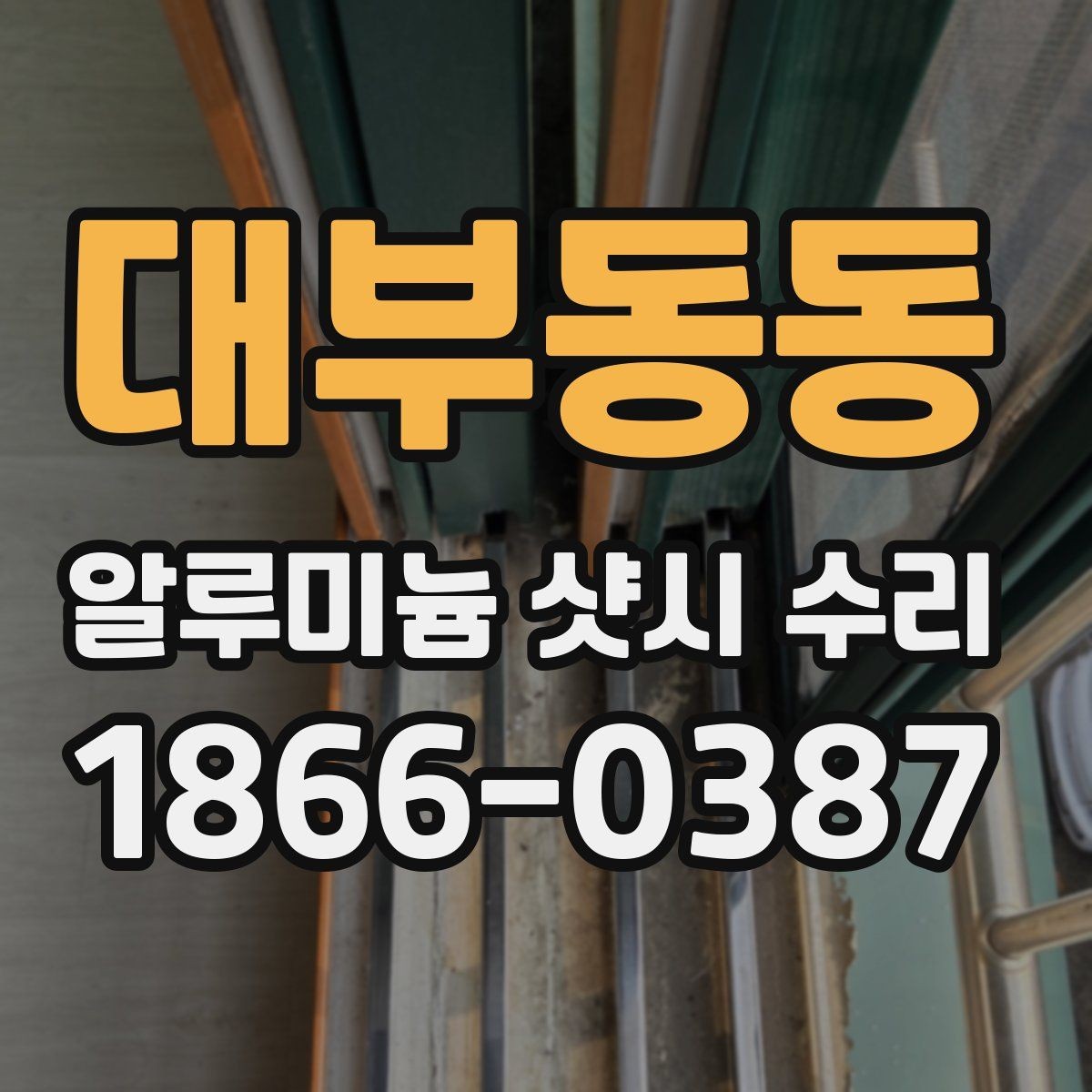 대부동동 알루미늄 샷시 수리 후 손잡이 불량이 남는 경우