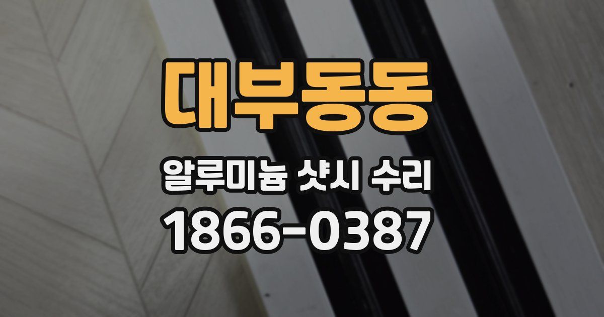 대부동동 알루미늄 샷시 수리