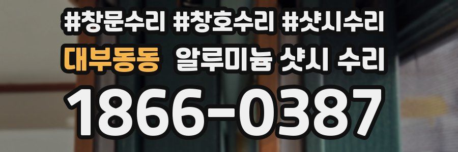 대부동동 알루미늄 샷시 수리