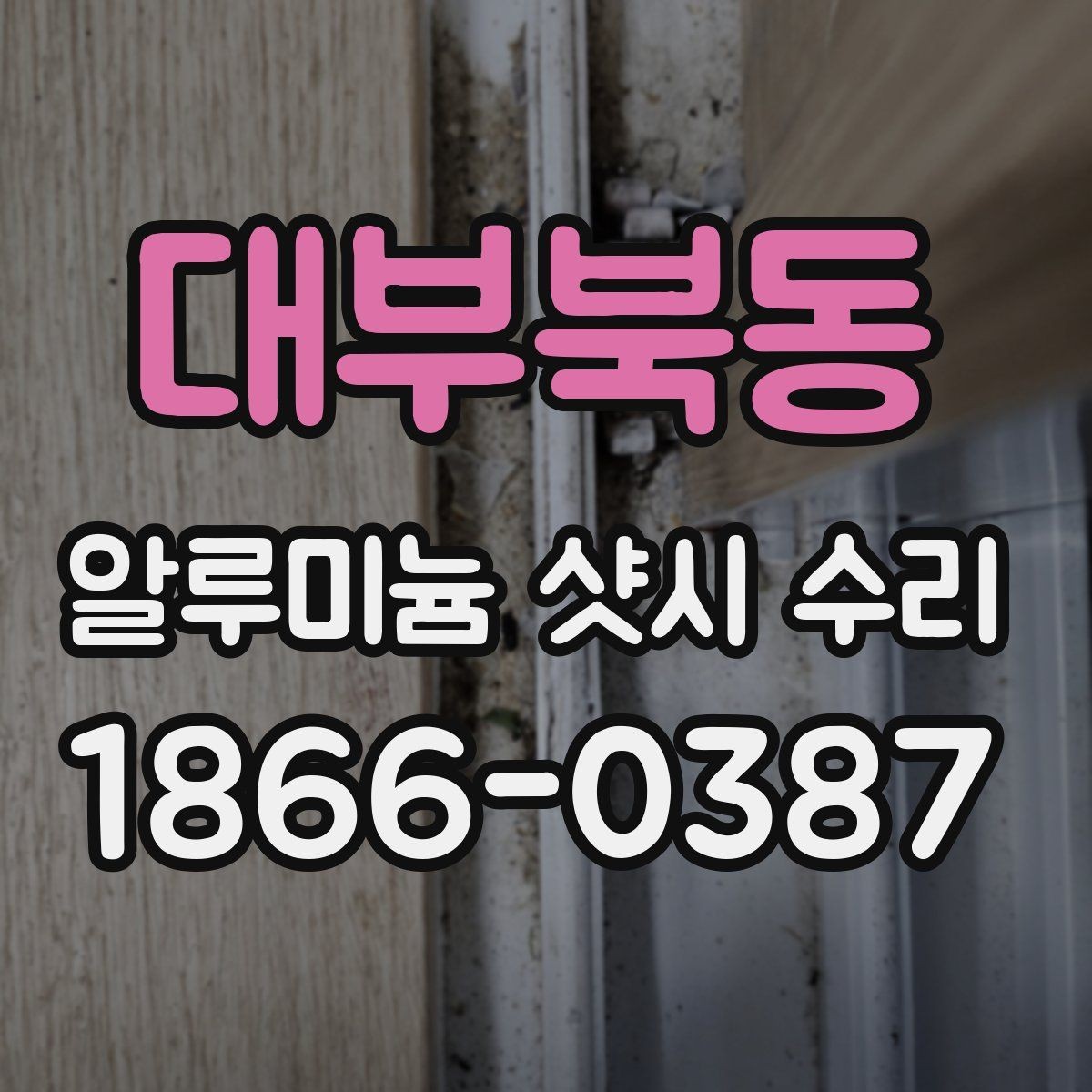 대부북동 알루미늄 샷시 수리 업체 방문 시 확인할 서비스