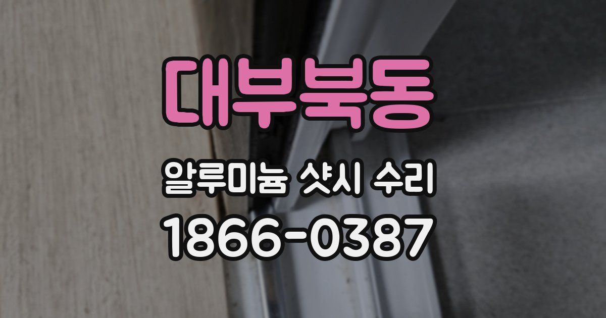 대부북동 알루미늄 샷시 수리