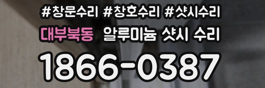 대부북동 알루미늄 샷시 수리