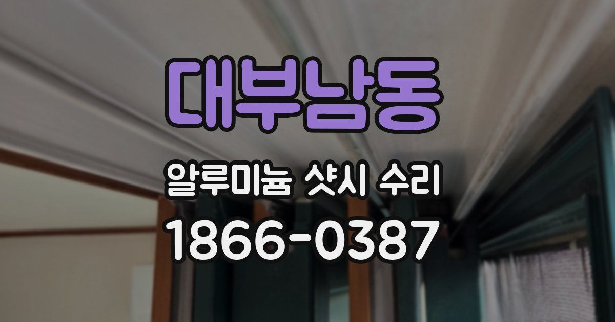 대부남동 알루미늄 샷시 수리
