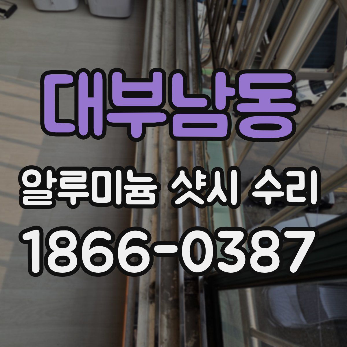 대부남동 알루미늄 샷시 수리