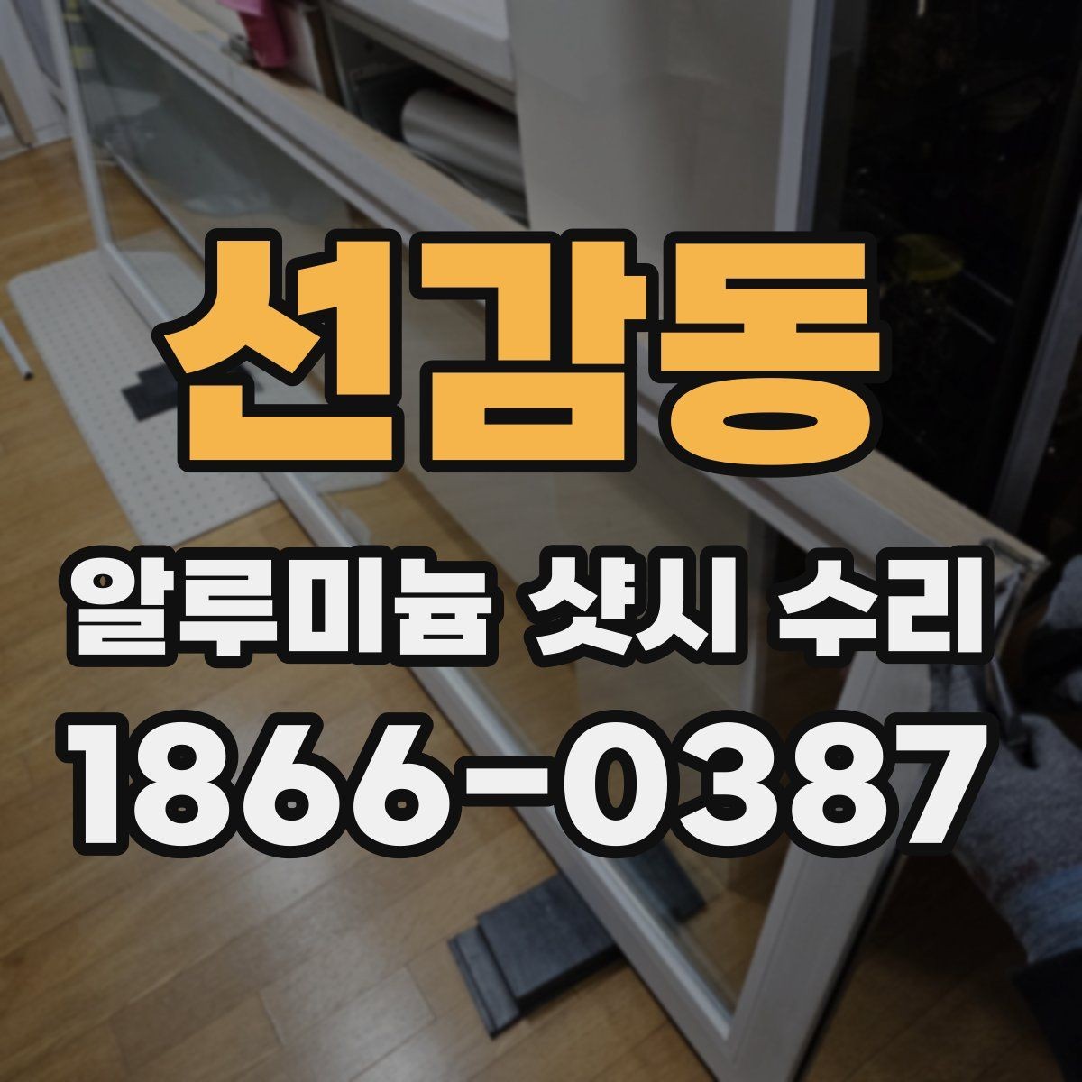 선감동 알루미늄 샷시 수리 후 다시 점검해야 하는 이유