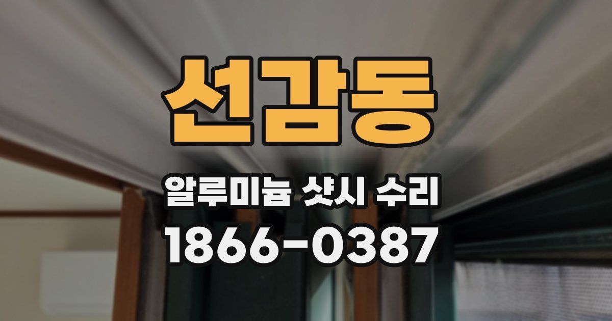 선감동 알루미늄 샷시 수리