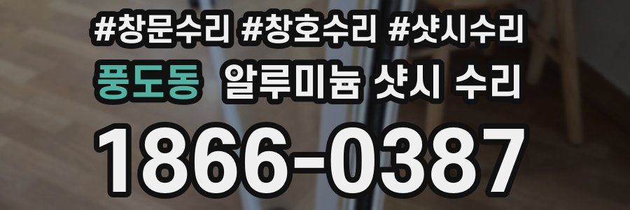 풍도동 알루미늄 샷시 수리