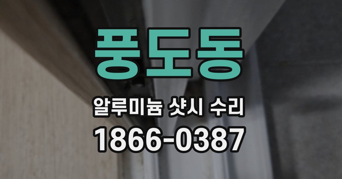 풍도동 알루미늄 샷시 수리