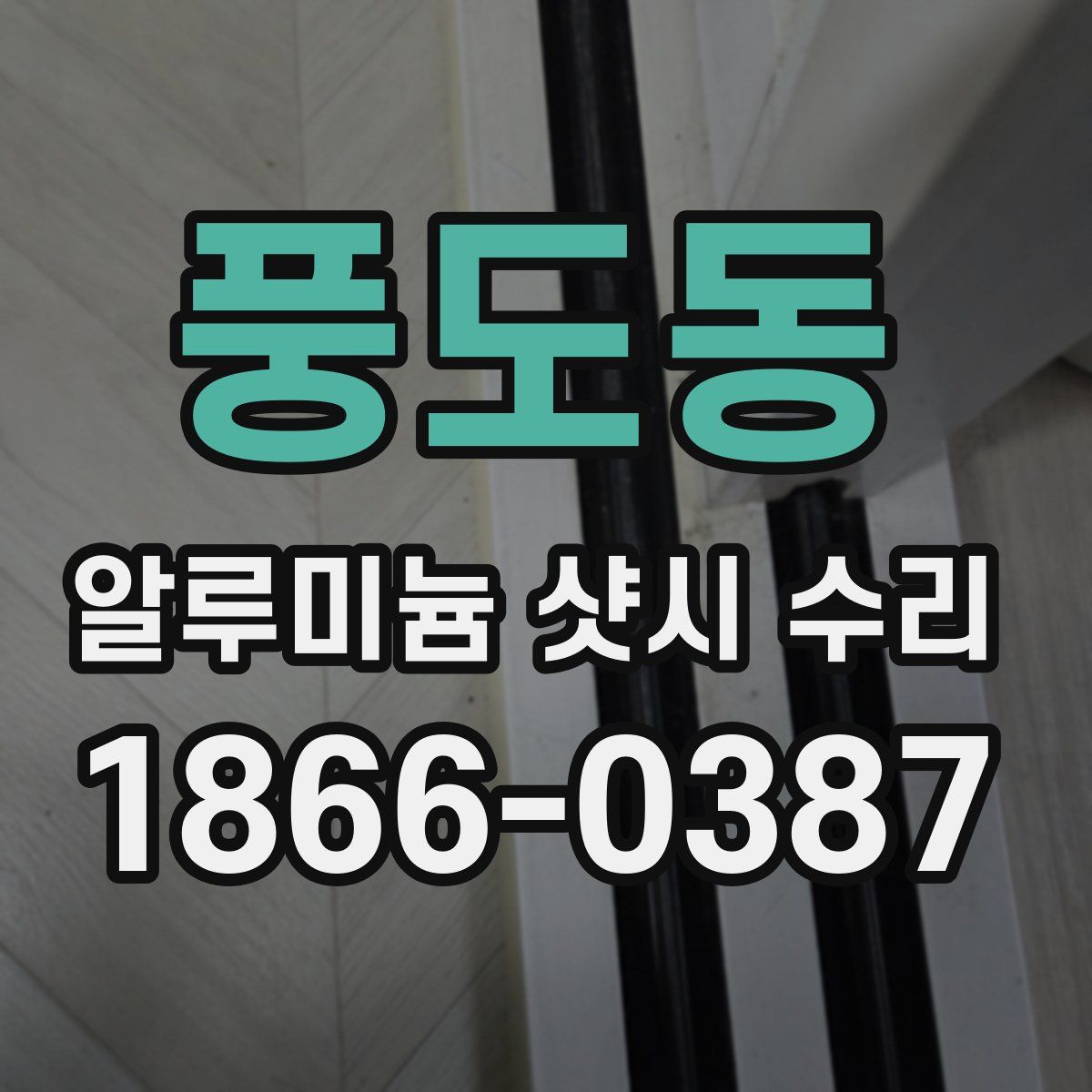 풍도동 알루미늄 샷시 수리