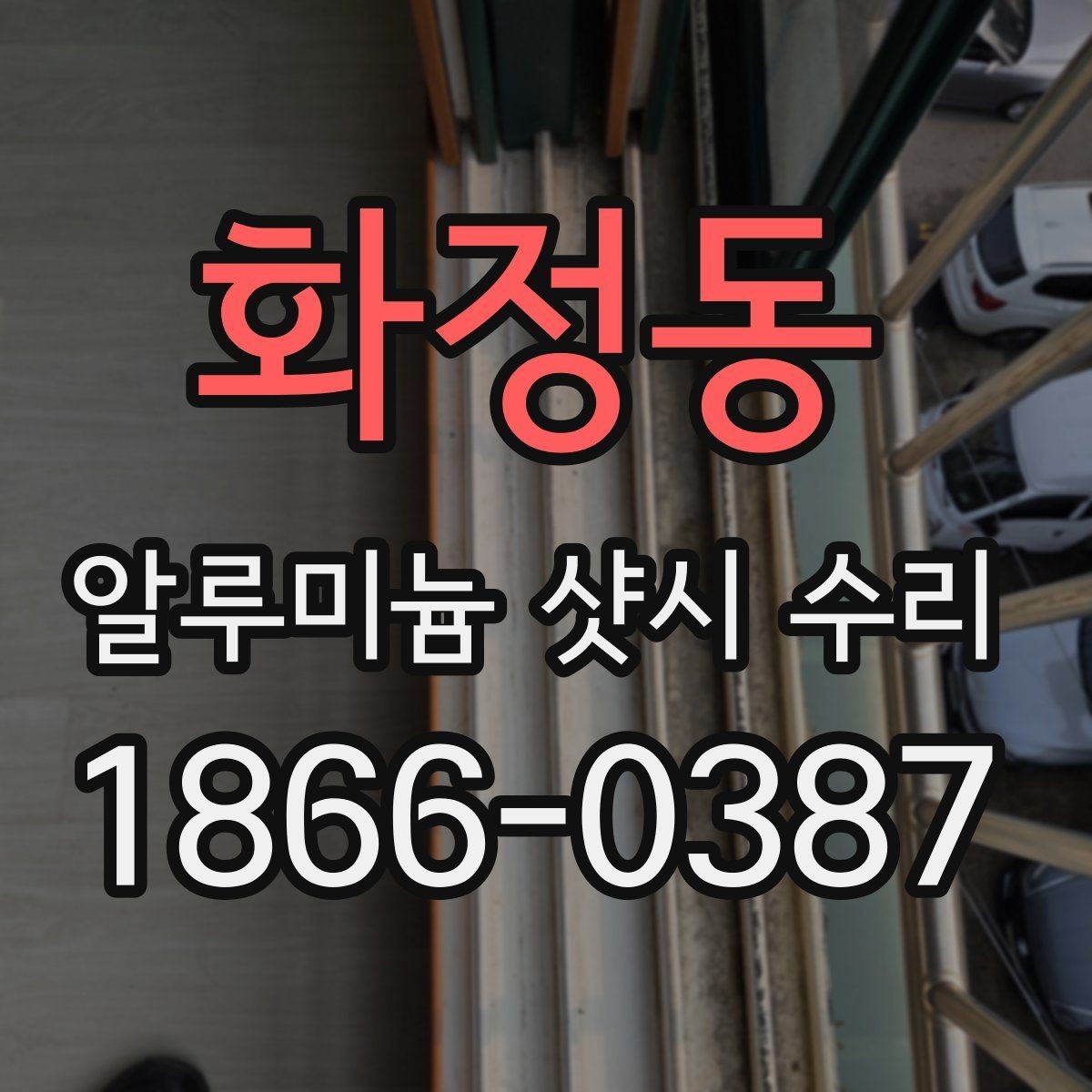 화정동 알루미늄 샷시 수리 상담 때 물어볼 질문
