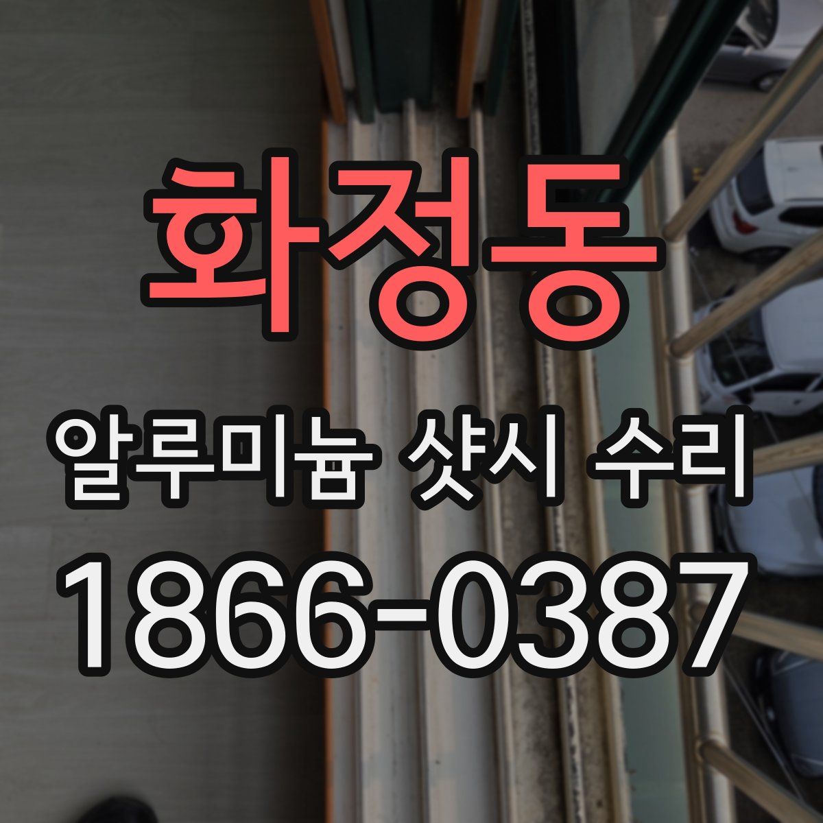 화정동 알루미늄 샷시 수리