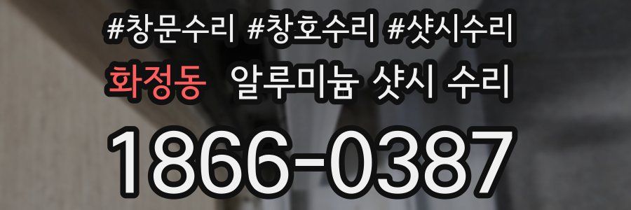 화정동 알루미늄 샷시 수리