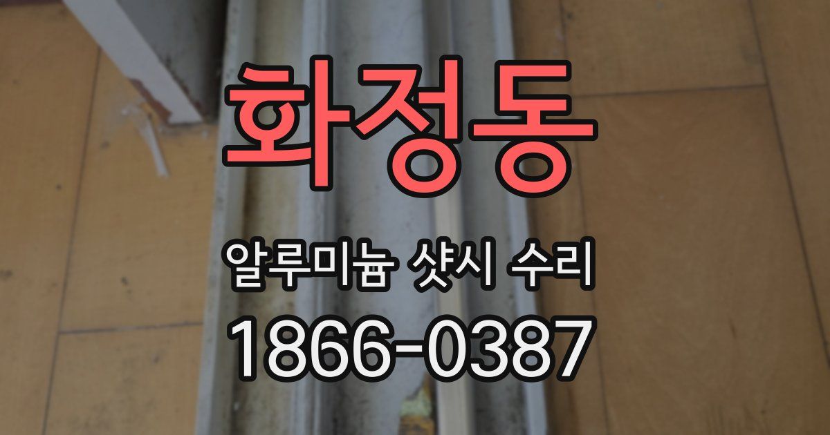 화정동 알루미늄 샷시 수리